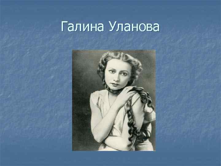 Галина Уланова 