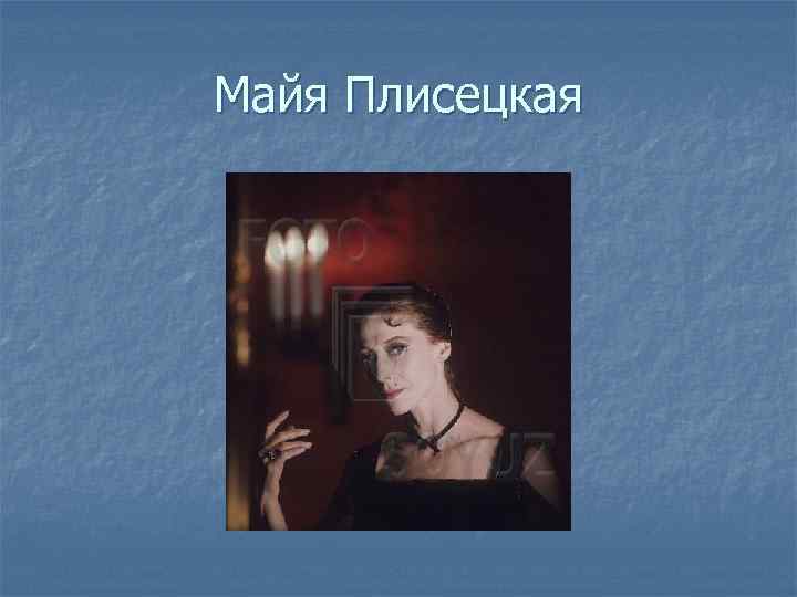 Майя Плисецкая 