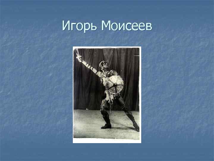 Игорь Моисеев 
