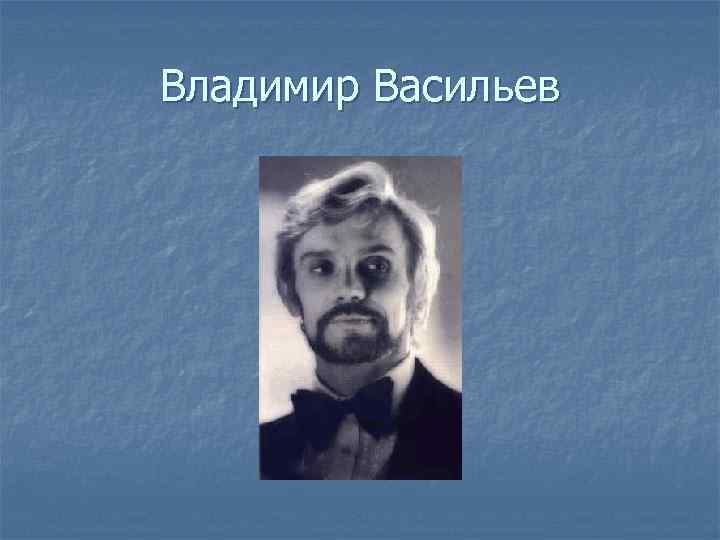Владимир Васильев 