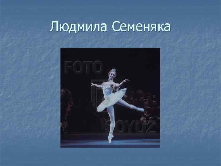 Людмила Семеняка 