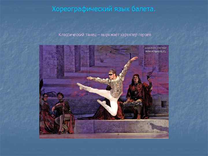 Хореографический язык балета. Классический танец – выражает характер героев 
