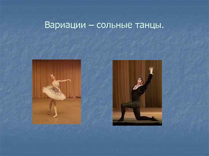 Вариации – сольные танцы. 