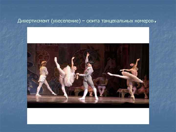 . Дивертисмент (увеселение) – сюита танцевальных номеров 
