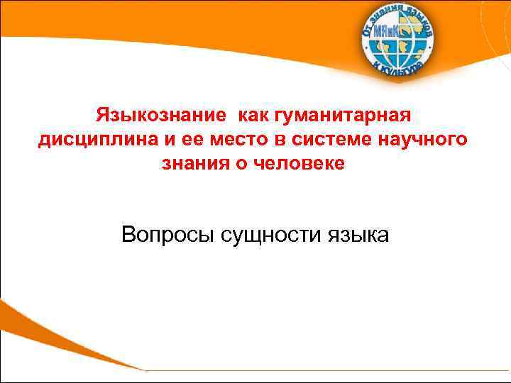 Языкознание как гуманитарная дисциплина и ее место в системе научного знания о человеке Вопросы