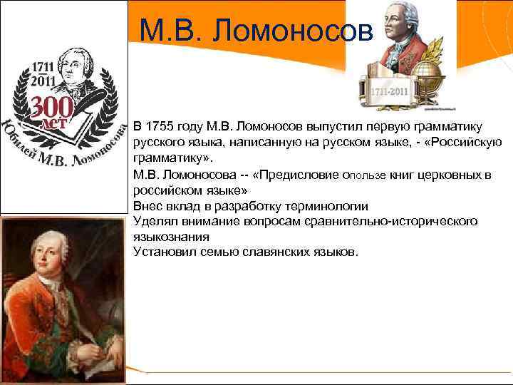 М. В. Ломоносов В 1755 году М. В. Ломоносов выпустил первую грамматику русского языка,