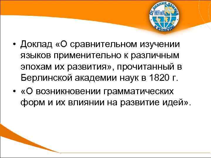  • Доклад «О сравнительном изучении языков применительно к различным эпохам их развития» ,