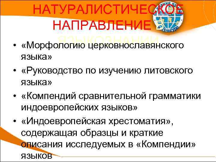  • НАТУРАЛИСТИЧЕСКОЕ НАПРАВЛЕНИЕ В ЯЗЫКОЗНАНИИ «Морфологию церковнославянского языка» • «Руководство по изучению литовского