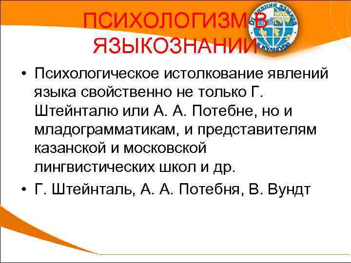 ПСИХОЛОГИЗМ В ЯЗЫКОЗНАНИИ • Психологическое истолкование явлений языка свойственно не только Г. Штейнталю или