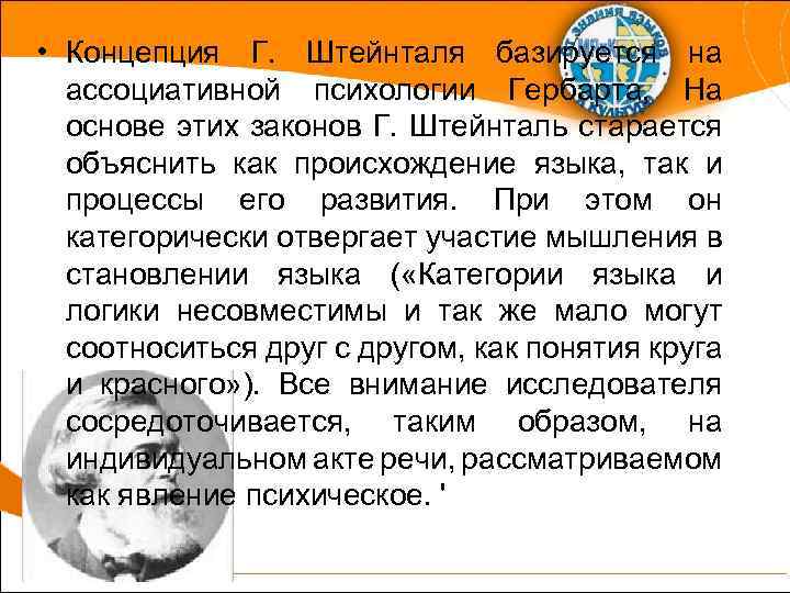  • Концепция Г. Штейнталя базируется на ассоциативной психологии Гербарта, На основе этих законов