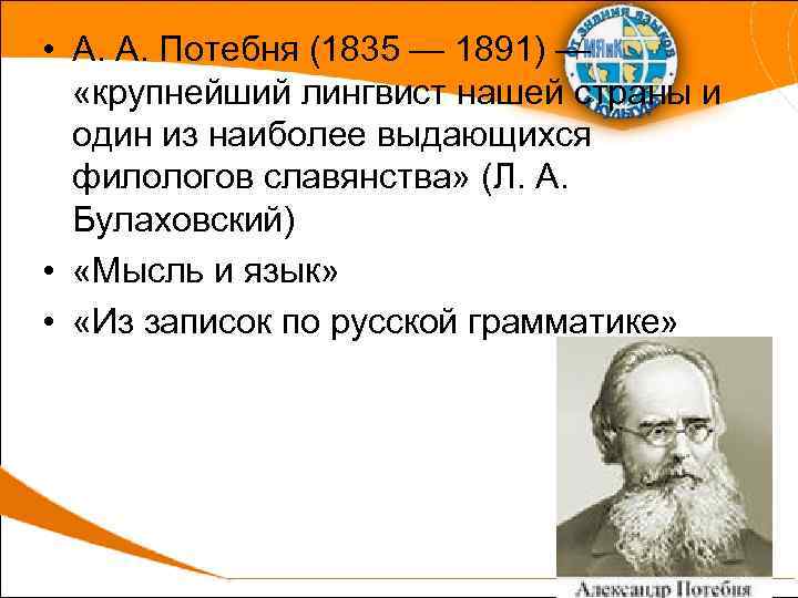  • А. А. Потебня (1835 — 1891) — «крупнейший лингвист нашей страны и