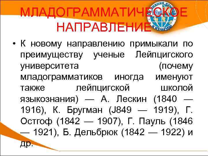 МЛАДОГРАММАТИЧЕСКОЕ НАПРАВЛЕНИЕ • К новому направлению примыкали по преимуществу ученые Лейпцигского университета (почему младограмматиков