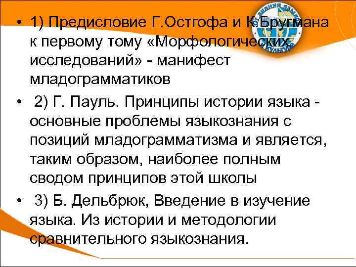  • 1) Предисловие Г. Остгофа и К. Бругмана к первому тому «Морфологических исследований»