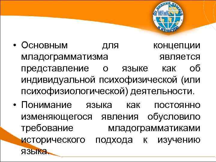  • Основным для концепции младограмматизма является представление о языке как об индивидуальной психофизической