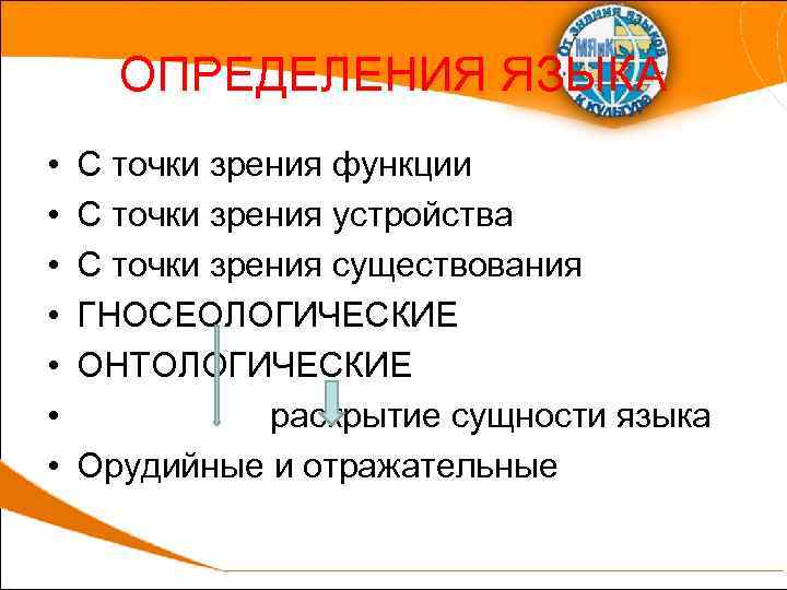 ОПРЕДЕЛЕНИЯ ЯЗЫКА • • С точки зрения функции С точки зрения устройства С точки