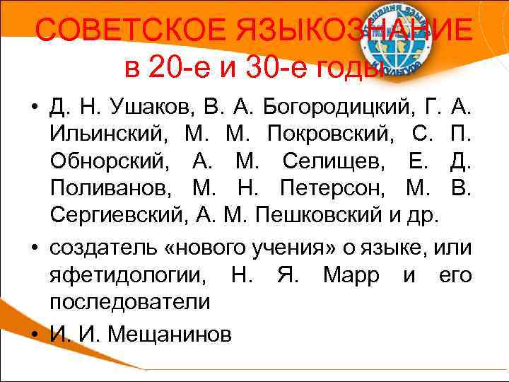 СОВЕТСКОЕ ЯЗЫКОЗНАНИЕ в 20 е и 30 е годы • Д. Н. Ушаков, В.