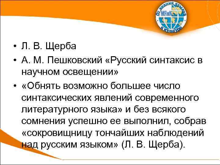  • Л. В. Щерба • А. М. Пешковский «Русский синтаксис в научном освещении»