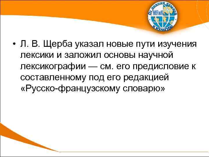  • Л. В. Щерба указал новые пути изучения лексики и заложил основы научной