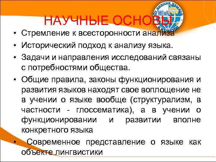 НАУЧНЫЕ ОСНОВЫ • Стремление к всесторонности анализа • Исторический подход к анализу языка. •