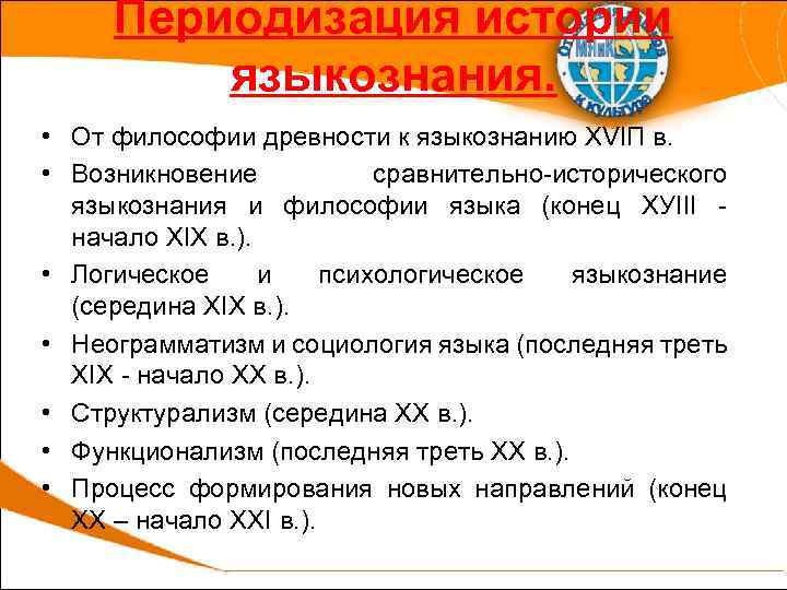 Периодизация истории языкознания. • От философии древности к языкознанию ХVIП в. • Возникновение сравнительно