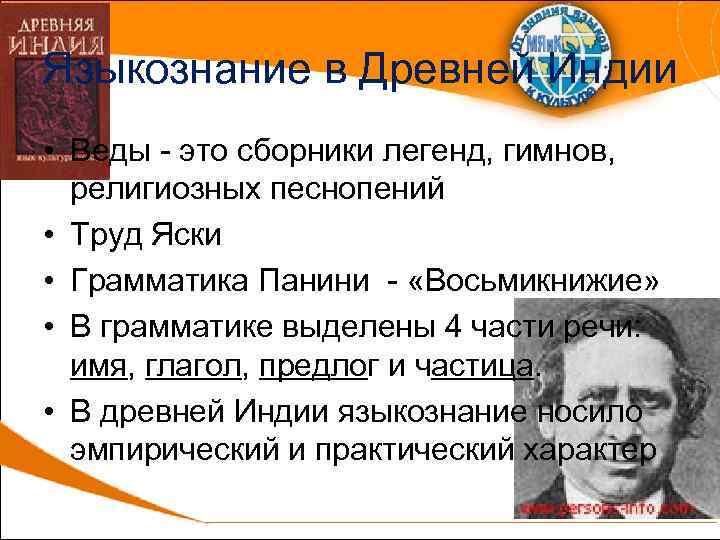 Языкознание в Древней Индии • Веды это сборники легенд, гимнов, религиозных песнопений • Труд