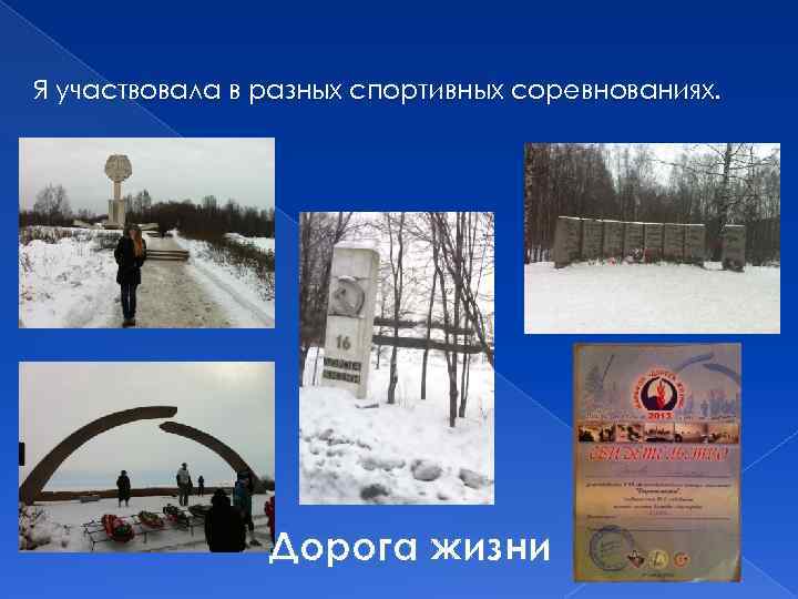 Я участвовала в разных спортивных соревнованиях. Дорога жизни 