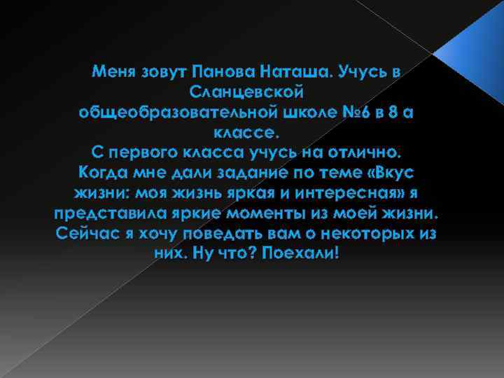 Меня зовут Панова Наташа. Учусь в Сланцевской общеобразовательной школе № 6 в 8 а