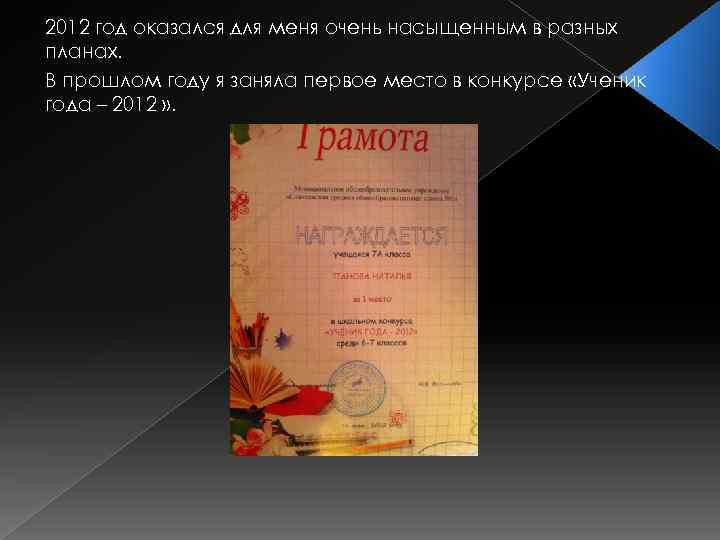 2012 год оказался для меня очень насыщенным в разных планах. В прошлом году я