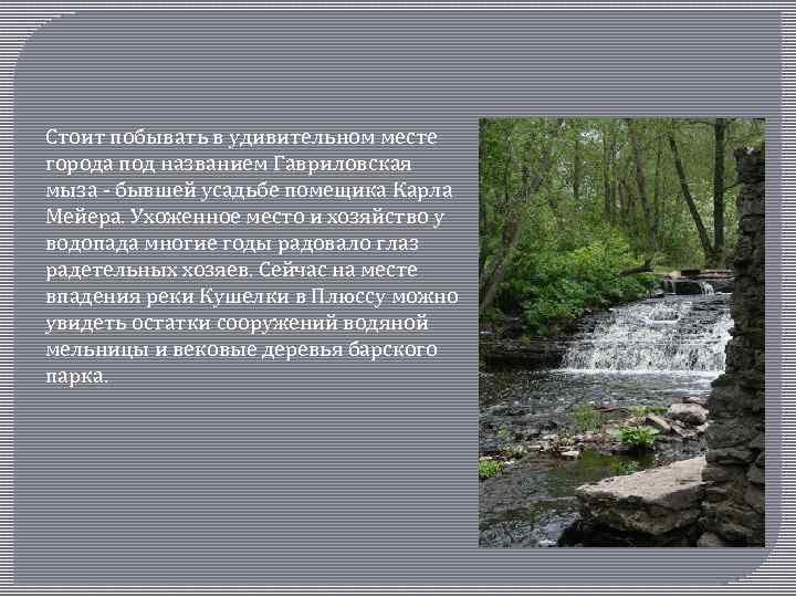 Стоит побывать в удивительном месте города под названием Гавриловская мыза - бывшей усадьбе помещика
