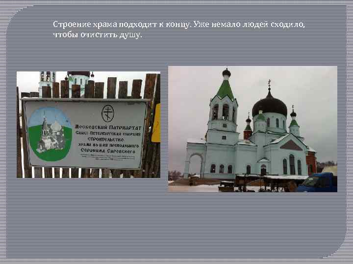 Строение храма подходит к концу. Уже немало людей сходило, чтобы очистить душу. 