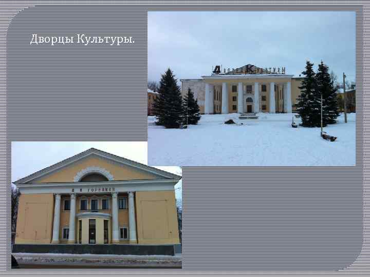 Дворцы Культуры. 