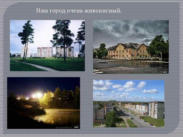 Наш город очень живописный. 