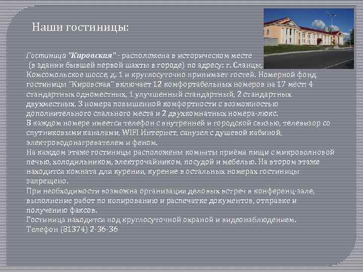 Наши гостиницы: Гостиница 