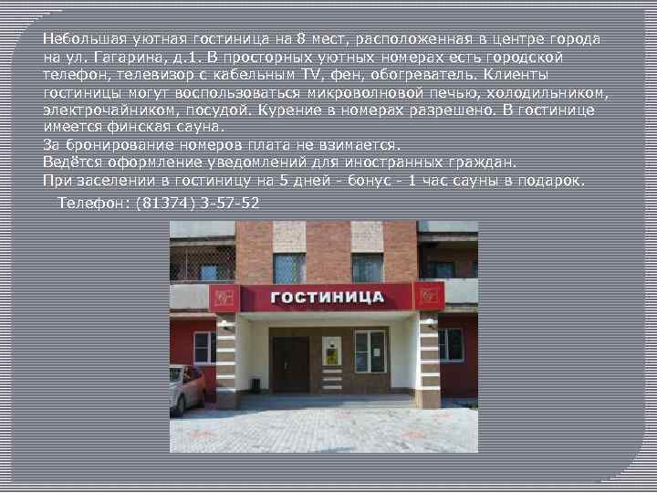 Небольшая уютная гостиница на 8 мест, расположенная в центре города на ул. Гагарина, д.