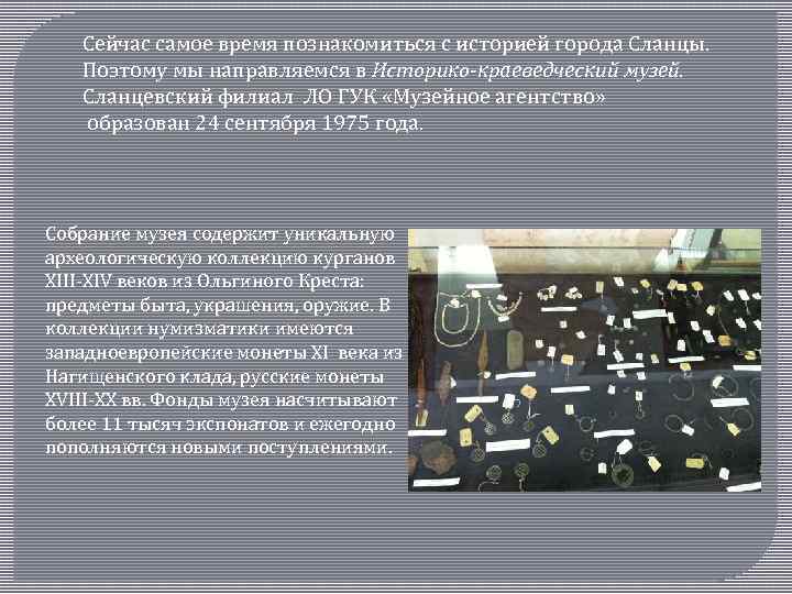 Сейчас самое время познакомиться с историей города Сланцы. Поэтому мы направляемся в Историко-краеведческий музей.