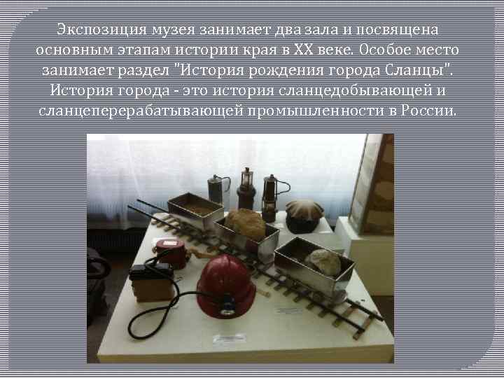 Экспозиция музея занимает два зала и посвящена основным этапам истории края в XX веке.