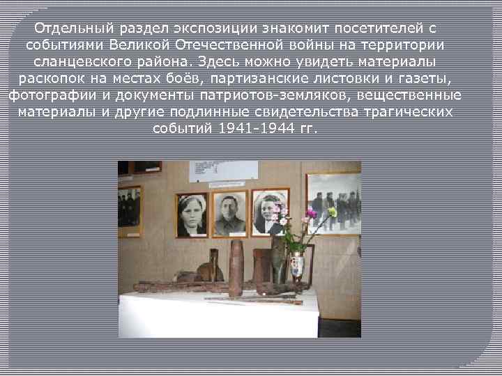 Отдельный раздел экспозиции знакомит посетителей с событиями Великой Отечественной войны на территории сланцевского района.