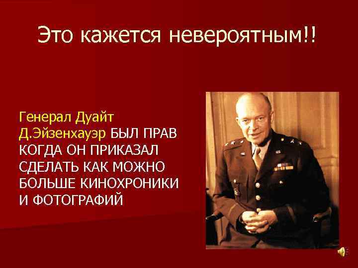 Это кажется невероятным!! Генерал Дуайт Д. Эйзенхауэр БЫЛ ПРАВ КОГДА ОН ПРИКАЗАЛ СДЕЛАТЬ КАК