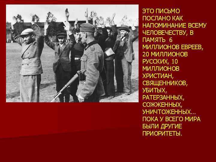 ЭТО ПИСЬМО ПОСЛАНО КАК НАПОМИНАНИЕ ВСЕМУ ЧЕЛОВЕЧЕСТВУ, В ПАМЯТЬ 6 МИЛЛИОНОВ ЕВРЕЕВ, 20 МИЛЛИОНОВ