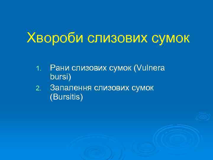 Хвороби слизових сумок Рани слизових сумок (Vulnera bursi) 2. Запалення слизових сумок (Bursitis) 1.