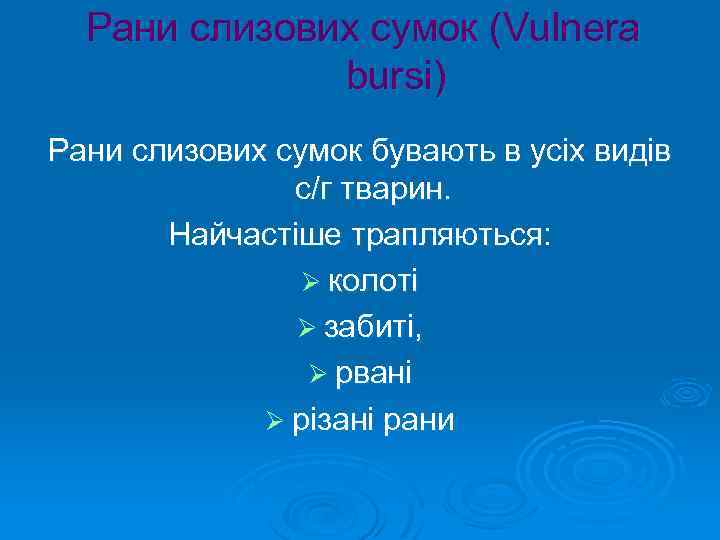 Рани слизових сумок (Vulnera bursi) Рани слизових сумок бувають в усіх видів с/г тварин.