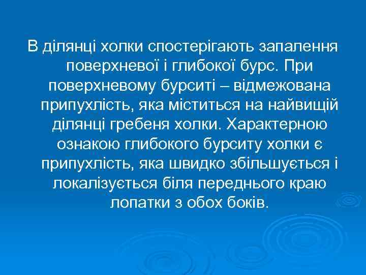 В ділянці холки спостерігають запалення поверхневої і глибокої бурс. При поверхневому бурситі – відмежована
