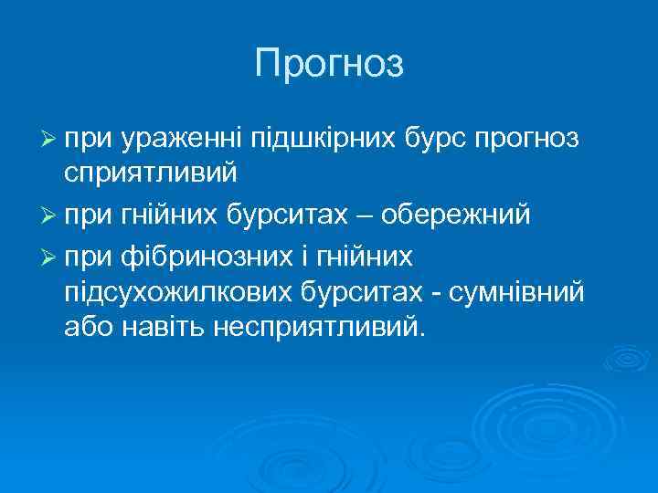 Прогноз Ø при ураженні підшкірних бурс прогноз сприятливий Ø при гнійних бурситах – обережний