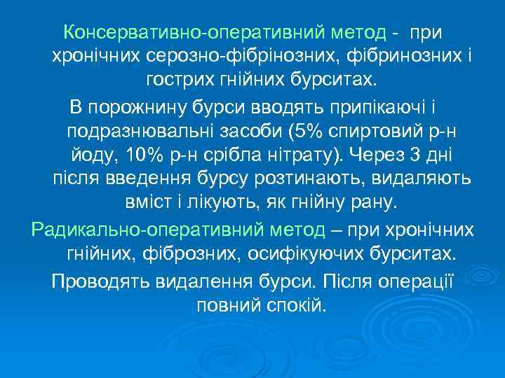 Консервативно-оперативний метод - при хронічних серозно-фібрінозних, фібринозних і гострих гнійних бурситах. В порожнину бурси