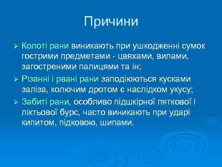 Причини Колоті рани виникають при ушкодженні сумок гострими предметами - цвяхами, вилами, загостреними палицями