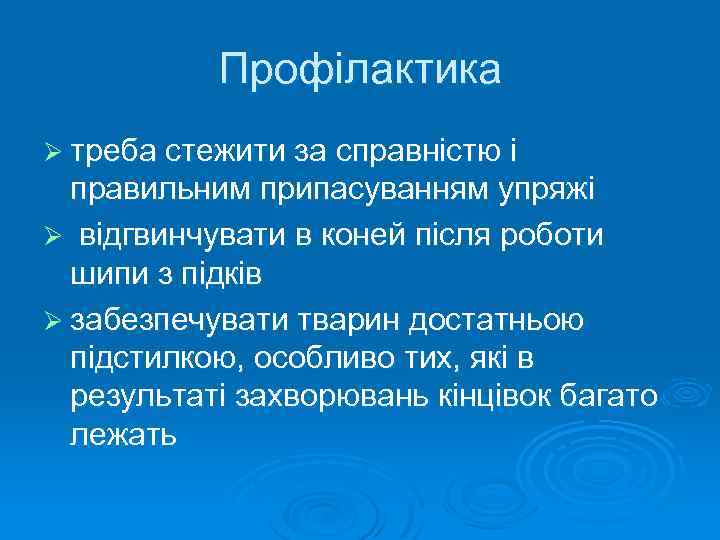 Профілактика Ø треба стежити за справністю і правильним припасуванням упряжі Ø відгвинчувати в коней