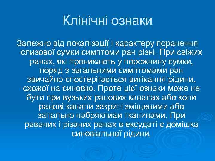 Клінічні ознаки Залежно від локалізації і характеру поранення слизової сумки симптоми ран різні. При