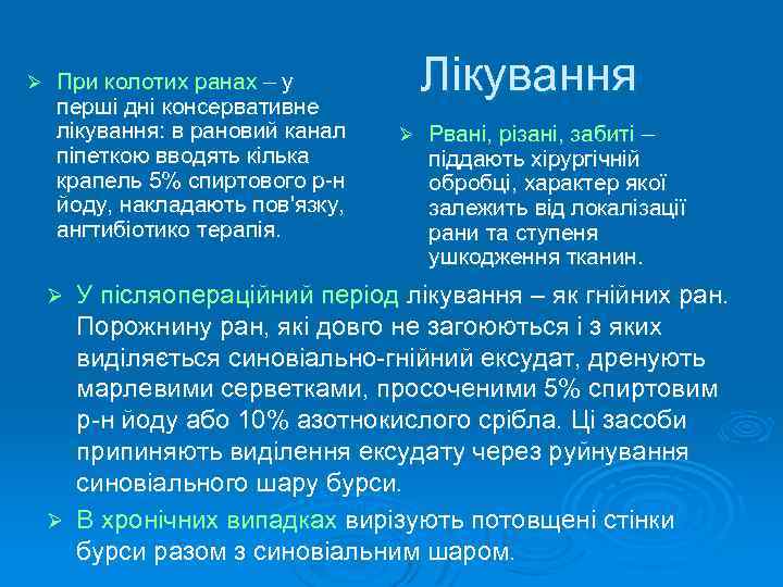 Ø При колотих ранах – у перші дні консервативне лікування: в рановий канал піпеткою