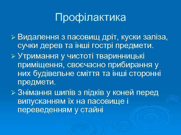Профілактика Ø Видалення з пасовищ дріт, куски заліза, сучки дерев та інші гострі предмети.