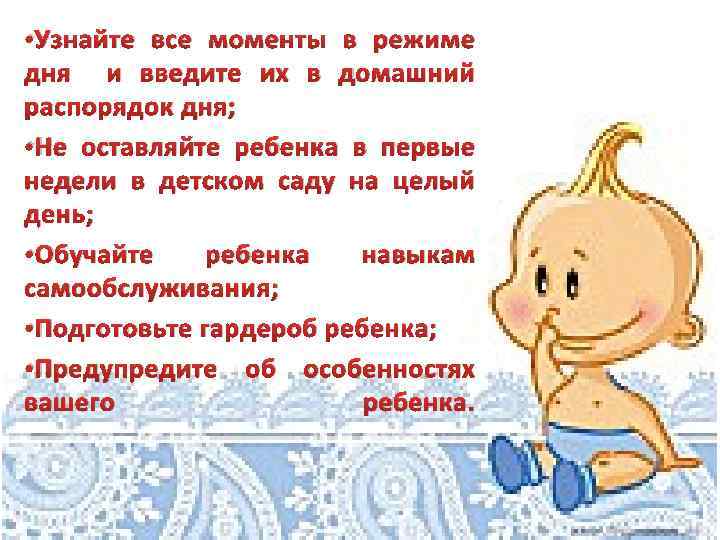  • Узнайте все моменты в режиме дня и введите их в домашний распорядок